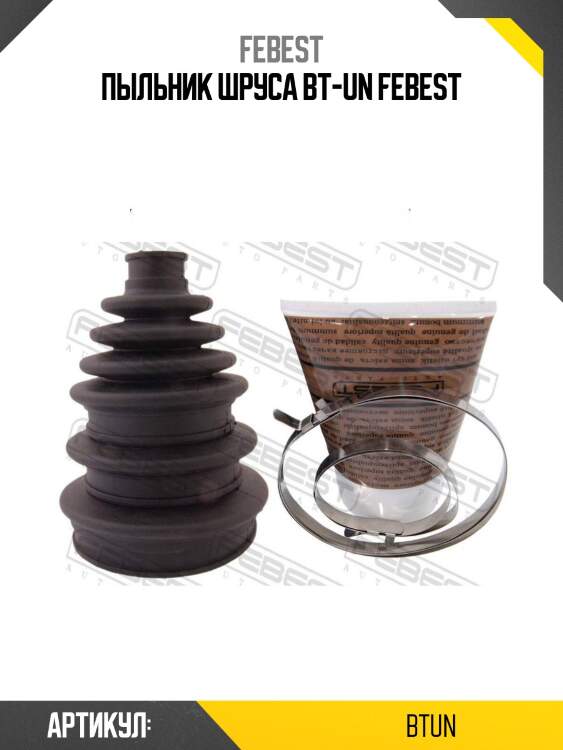 Пыльник шруса bt-un febest