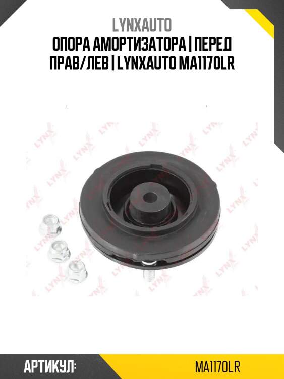 Опора амортизатора | перед прав/лев | lynxauto ma1170lr