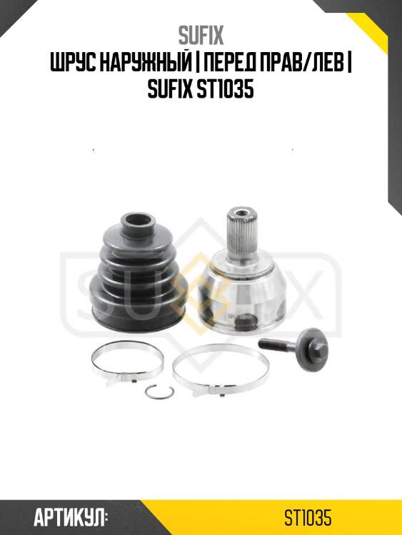 Шрус наружный | перед прав/лев | sufix st1035