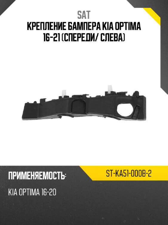 Крепление бампера kia optima 16-21 спереди sat st-ka51-000b-2