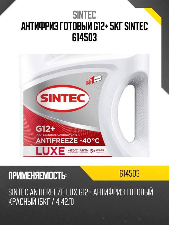 Sintec antifreeze luxe g12+ red -40 (5kg) антифриз готовый красный 5kg,