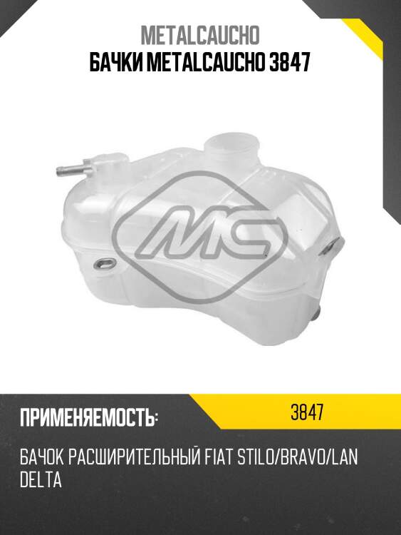 Бачки metalcaucho 3847