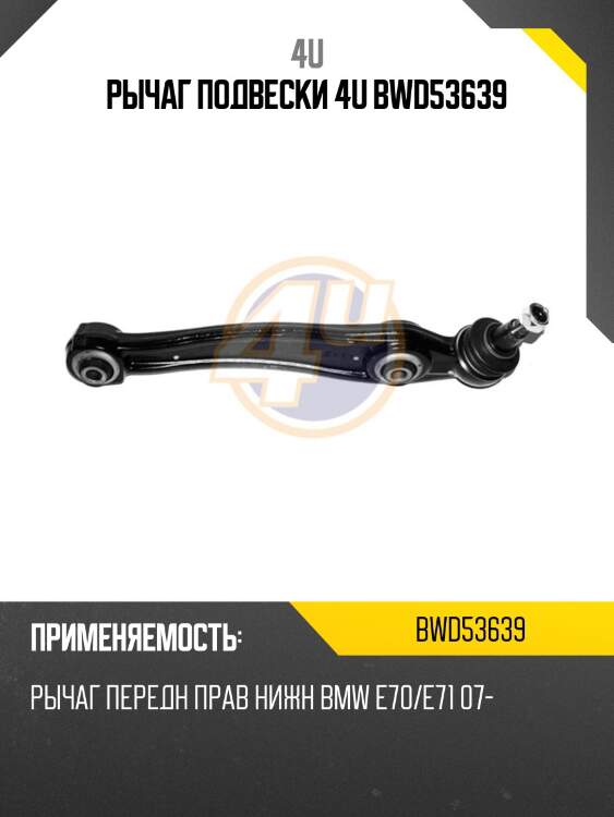 Рычаг подвески 4u bwd53639