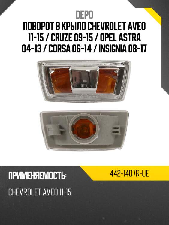 Поворот в крыло chevrolet aveo 11-15  depo 442-1407r-ue