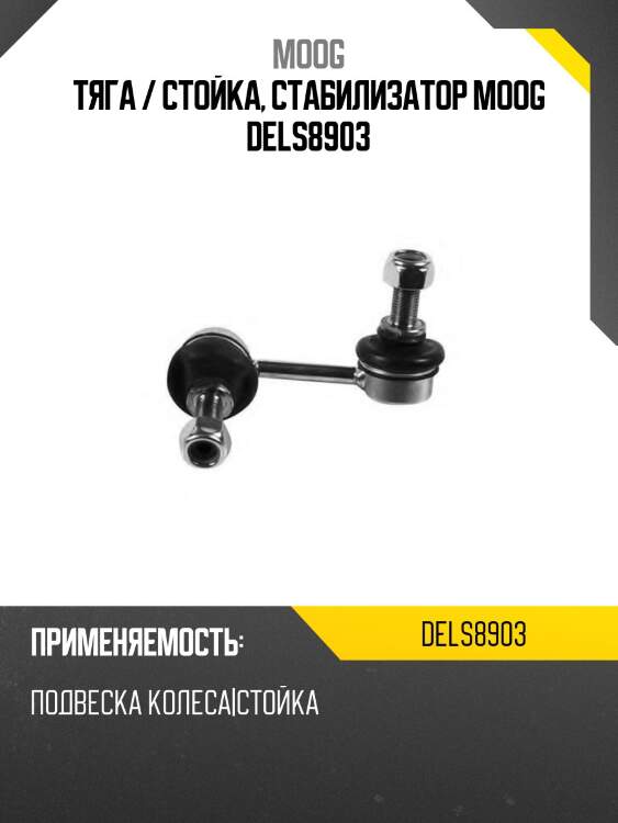 Тяга / стойка, стабилизатор moog dels8903
