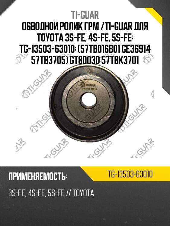 Обводной ролик грм /ti-guar для toyota 3s-fe, 4s-fe, 5s-fe  tg-13503-63010  (57tb016b01 ge36914 57tb3705) gt80030 57tbk3701