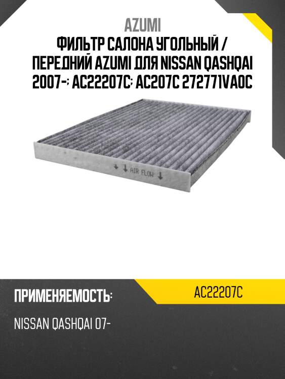 Фильтр салона угольный / передний azumi для nissan qashqai 2007-  ac22207c  ac207c 272771va0c