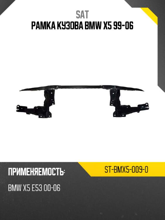 Рамка кузова bmw x5 99-06 sat st-bmx5-009-0