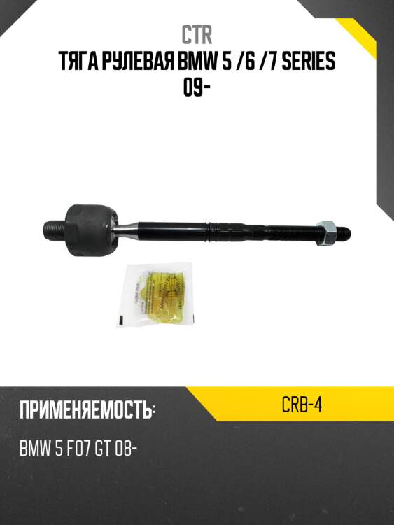 Тяга рулевая bmw 5  ctr crb-4