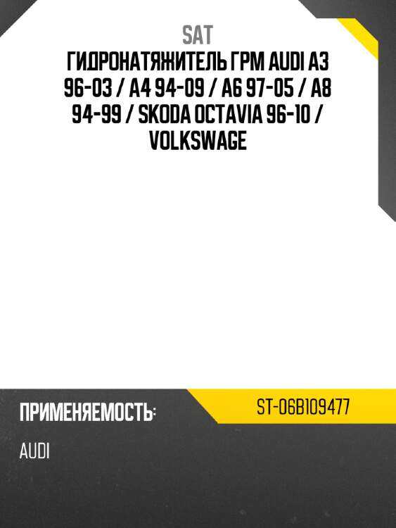 Гидронатяжитель грм audi a3 96-03  sat st-06b109477