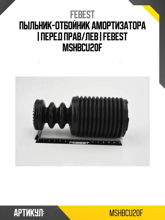 Пыльник-отбойник амортизатора | перед прав/лев | febest mshbcu20f
