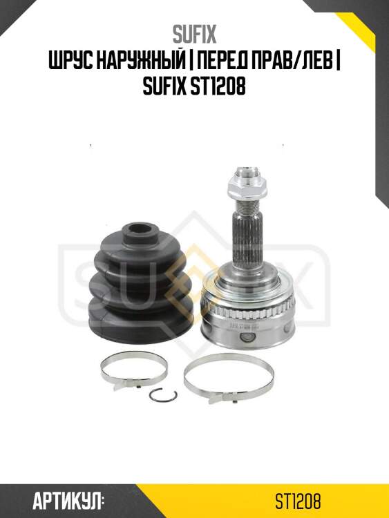 Шрус наружный | перед прав/лев | sufix st1208