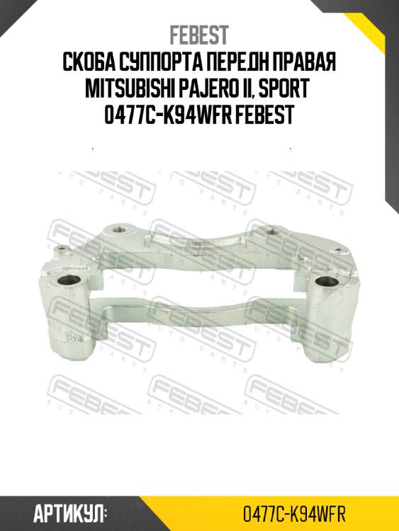 Скоба суппорта передн правая mitsubishi pajero ii, sport  0477c-k94wfr febest