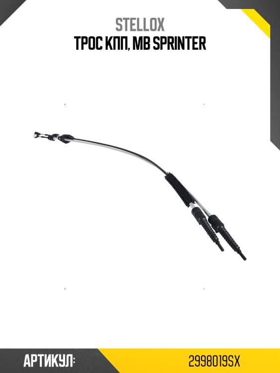 Трос кпп, mb sprinter