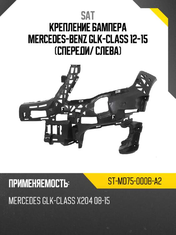 Крепление бампера mercedes-benz glk-class 12-15 спереди sat st-md75-000b-a2