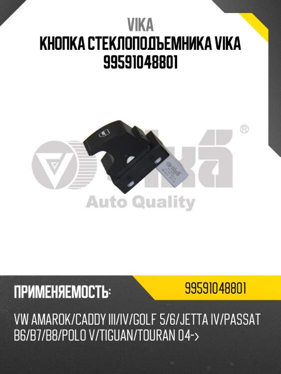 Кнопка стеклоподъемника vika 99591048801