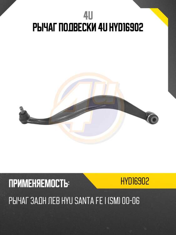 Рычаг подвески 4u hyd16902