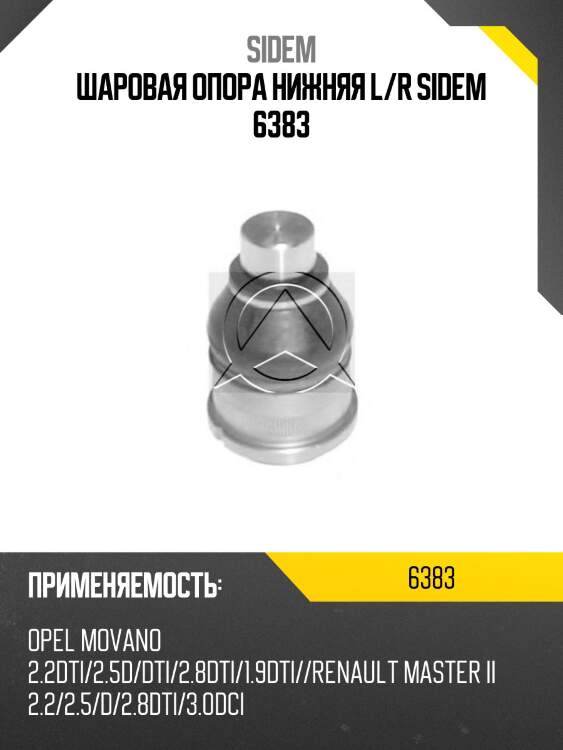 Шаровая опора нижняя l/r sidem 6383