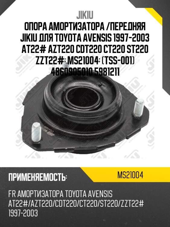 Опора амортизатора /передняя jikiu для toyota avensis 1997-2003 at22# azt220 cdt220 ct220 st220 zzt22#  ms21004  (tss-001) 4860905010 5981211