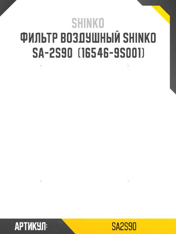 Фильтр воздушный shinko  sa-2s90  (16546-9s001)