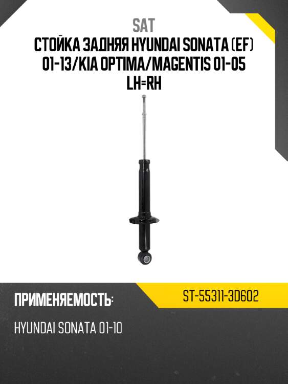 Стойка задняя hyundai sonata ef 01-13 sat st-55311-3d602