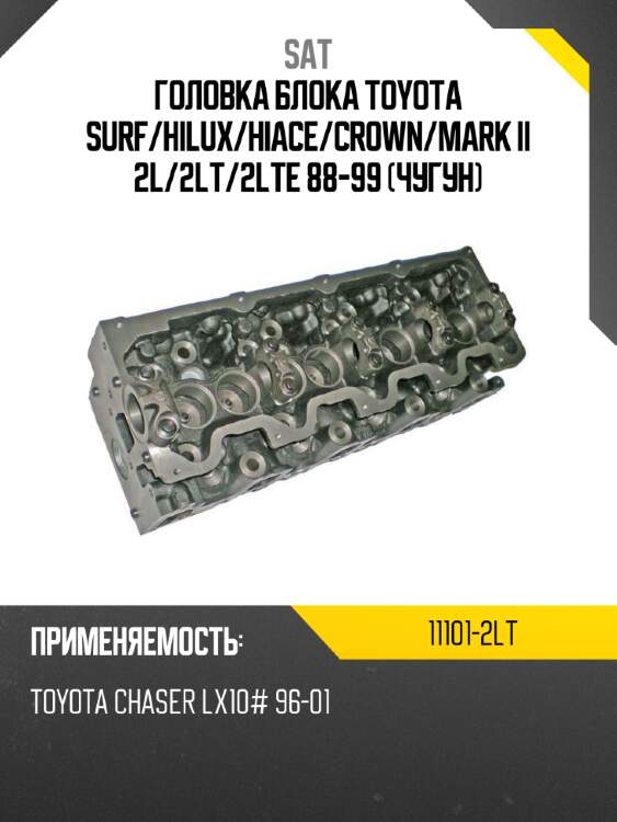 Головка блока toyota surf sat 11101-2lt