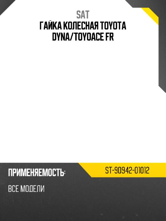 Гайка колесная toyota dyna sat st-90942-01012