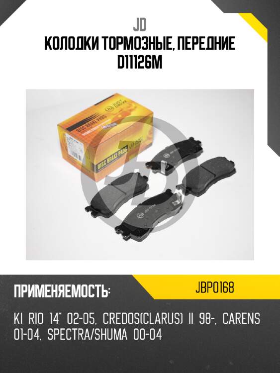 Колодки тормозные, передние d11126m jd jbp0168