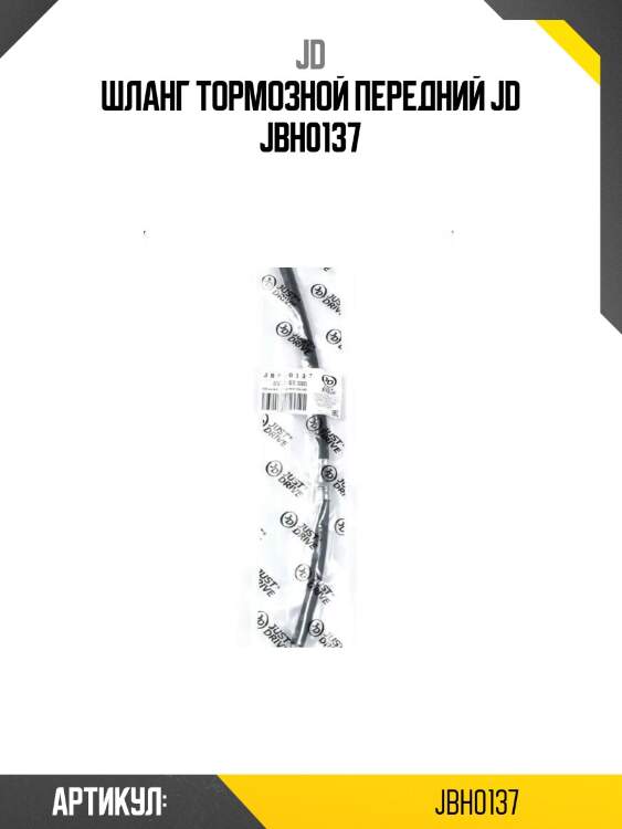 Шланг тормозной передний jd jbh0137