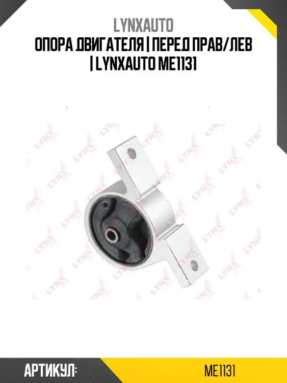 Опора двигателя | перед прав/лев | lynxauto me1131