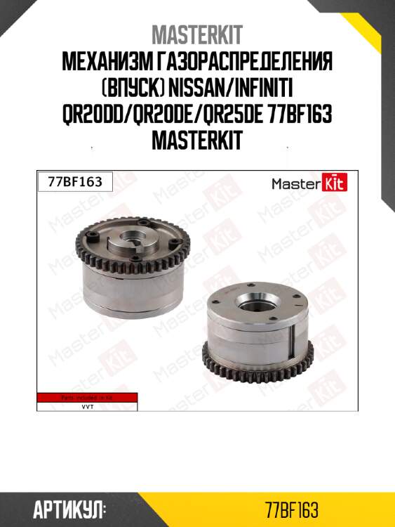 Механизм газораспределения (впуск) nissan/infiniti qr20dd/qr20de/qr25de 77bf163 masterkit