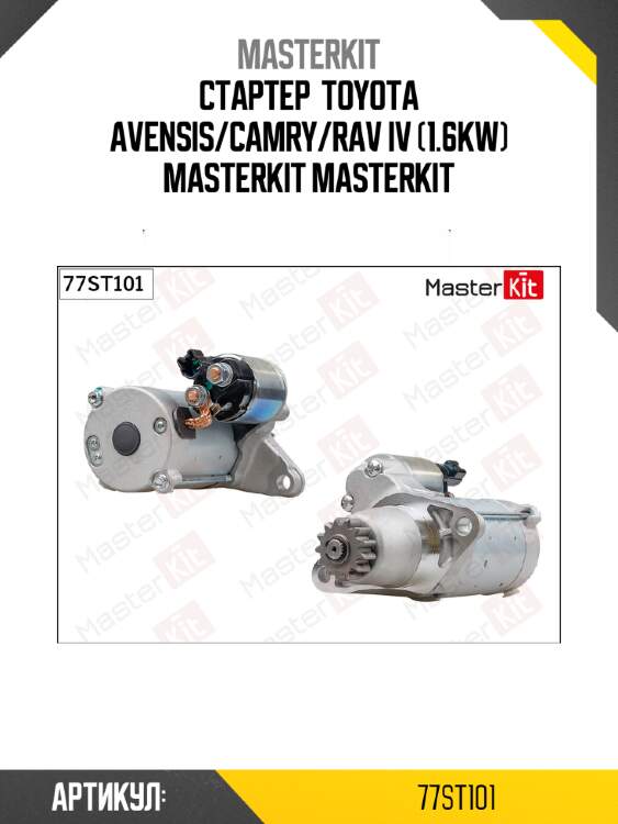Стартер  toyota avensis/camry/rav iv (1.6kw) masterkit masterkit