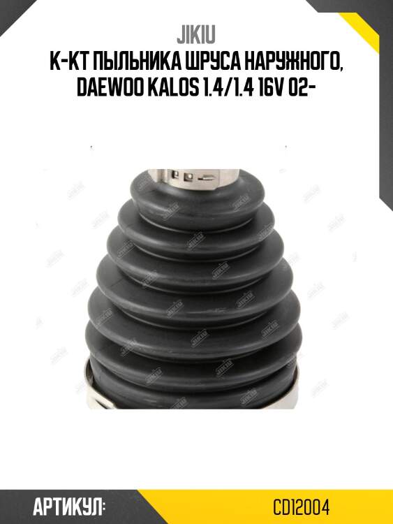 К-кт пыльника шруса наружного, daewoo kalos 1.4/1.4 16v 02-