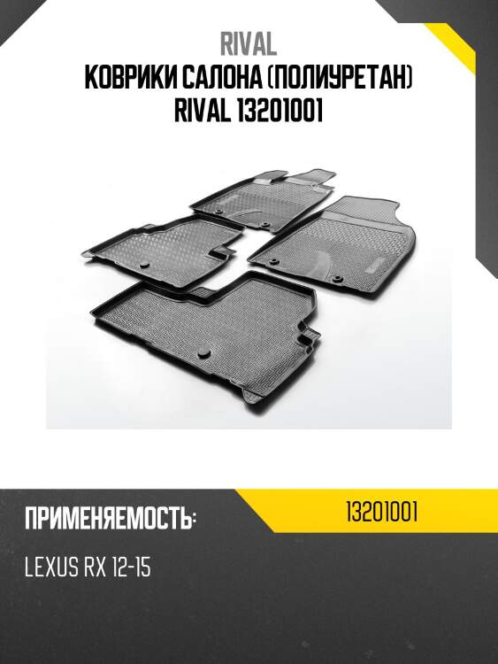 Коврики салона (полиуретан) rival 13201001