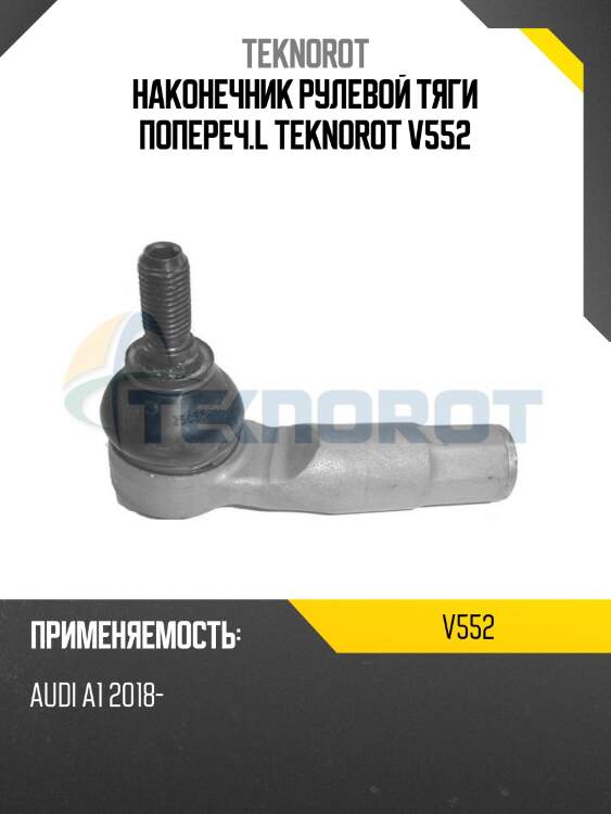 Наконечник рулевой тяги попереч.l teknorot v552