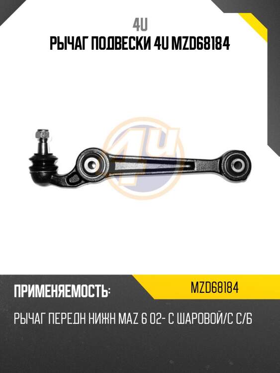 Рычаг подвески 4u mzd68184