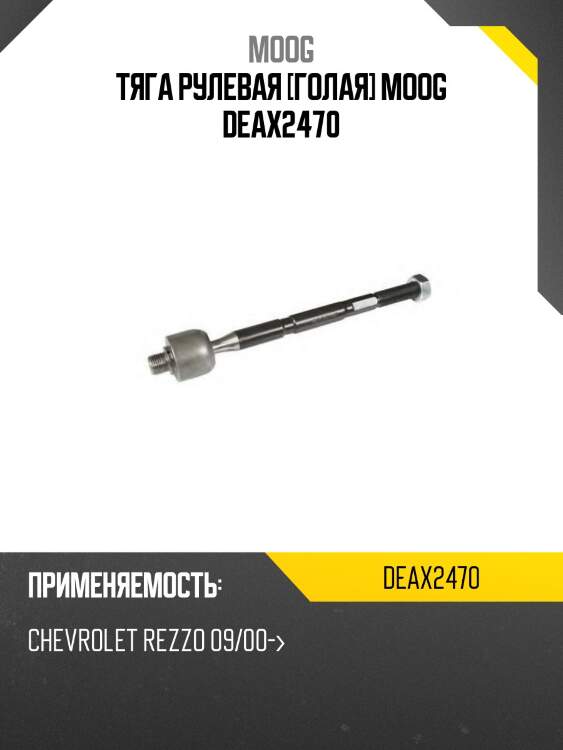 Тяга рулевая [голая] moog deax2470