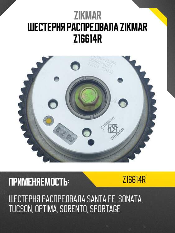 Шестерня распредвала zikmar z16614r