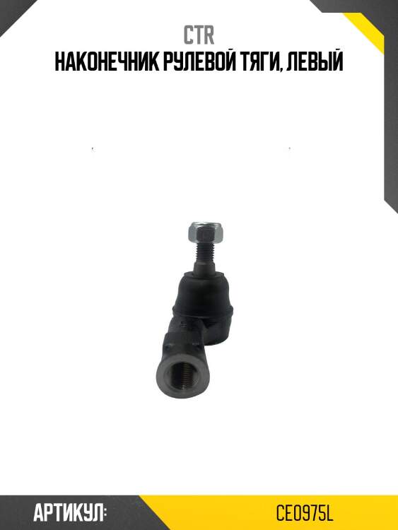 Наконечник рулевой тяги, левый