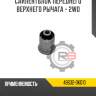 Сайлентблок переднего верхнего рычага - 2wd r8 48632-0k010