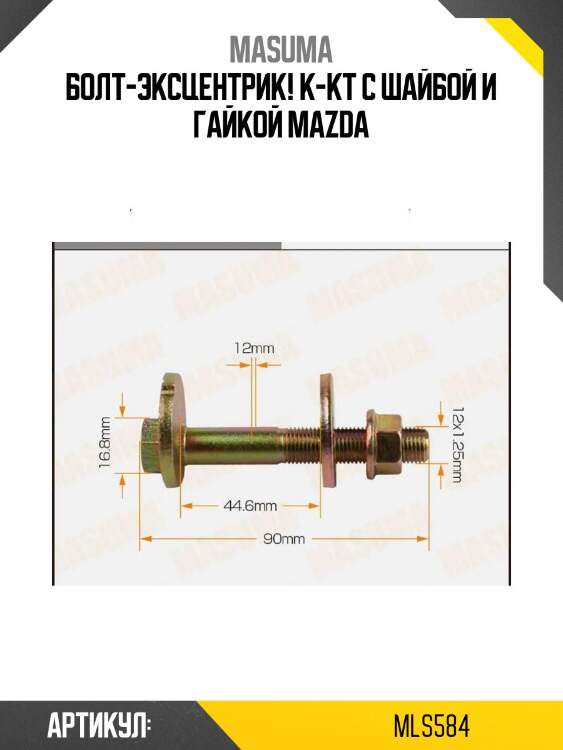 Болт-эксцентрик! к-кт с шайбой и гайкой\ mazda