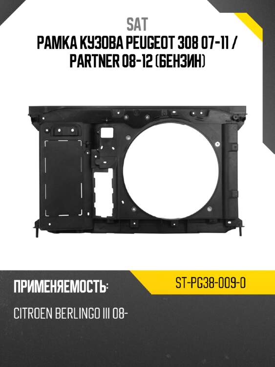 Рамка кузова peugeot 308 07-11  sat st-pg38-009-0