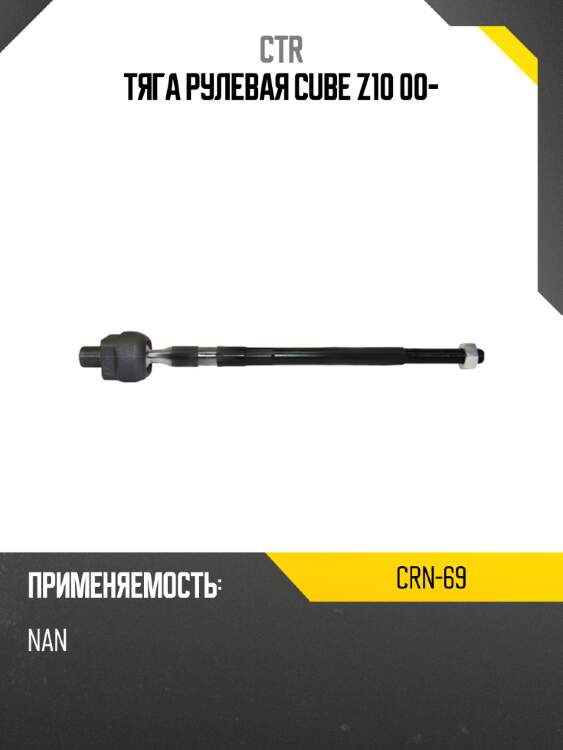 Тяга рулевая cube z10 00- ctr crn-69