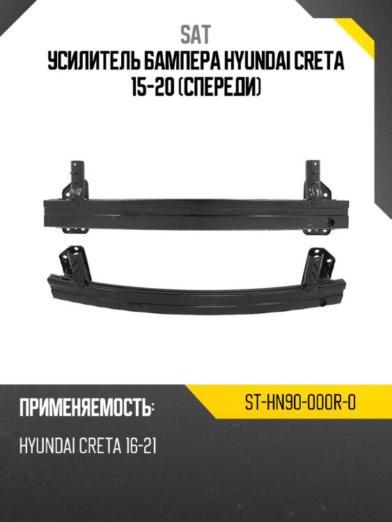 Усилитель бампера hyundai creta 15-20 спереди sat st-hn90-000r-0