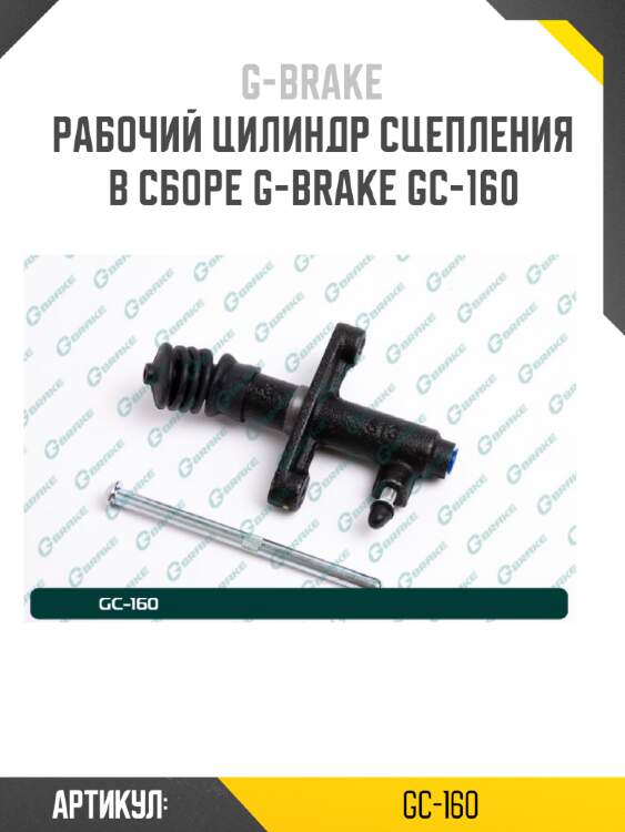 Рабочий цилиндр сцепления в сборе g-brake gc-160