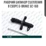 Рабочий цилиндр сцепления в сборе g-brake gc-160