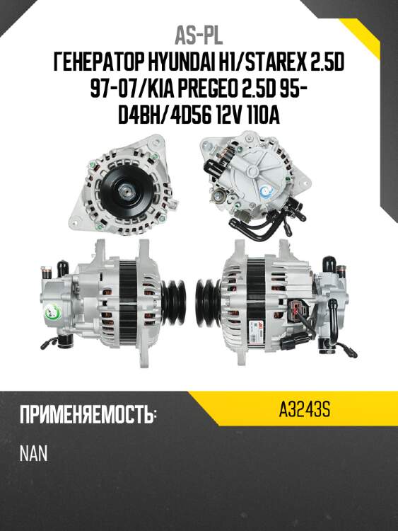 Генератор hyundai h1 as-pl a3243s