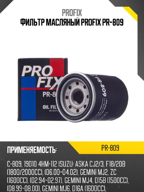 Фильтр масляный profix pr-809