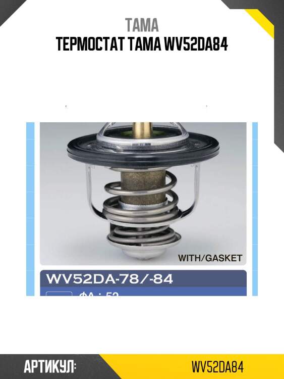 Термостат tama wv52da84