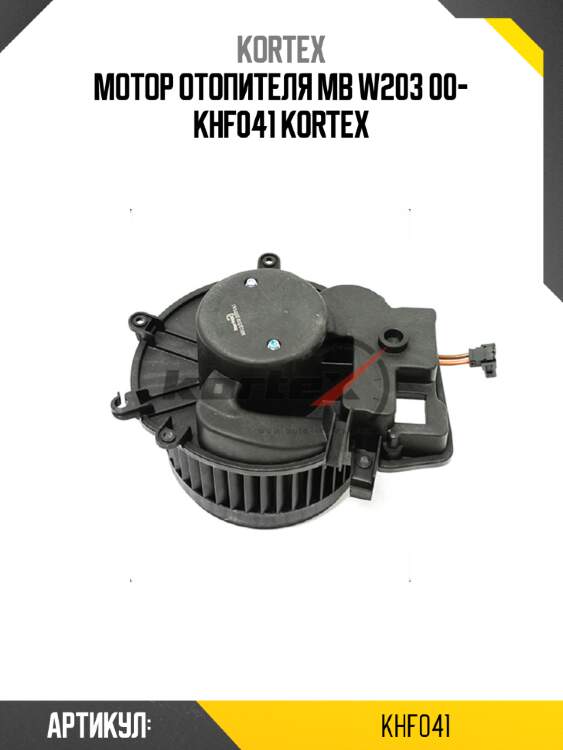 Мотор отопителя mb w203 00- khf041 kortex